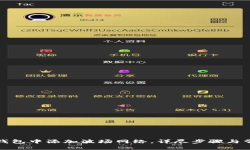 如何在小狐钱包中添加波场网络，详尽步骤与常见问题解答