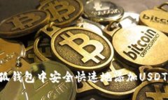 如何在小狐钱包中安全快速地添加USDT：详细指南