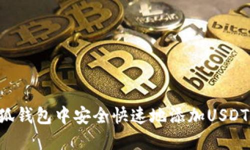 如何在小狐钱包中安全快速地添加USDT：详细指南