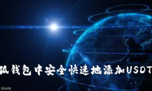 如何在小狐钱包中安全快速地添加USDT：详细指南