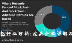 区块链电子钱包行业分析：龙头企业详解及市场