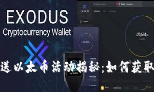  小狐钱包送以太币活动揭秘：如何获取这项福利？