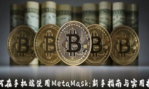 
如何在手机端使用MetaMask：新手指南与实用技巧
