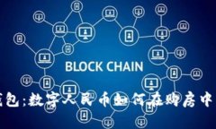 : 央数数字钱包：数字人民币如何在购房中发挥重