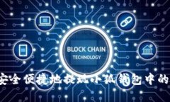 如何安全便捷地提现小狐钱包中的资金？