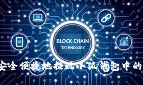 如何安全便捷地提现小狐钱包中的资金？