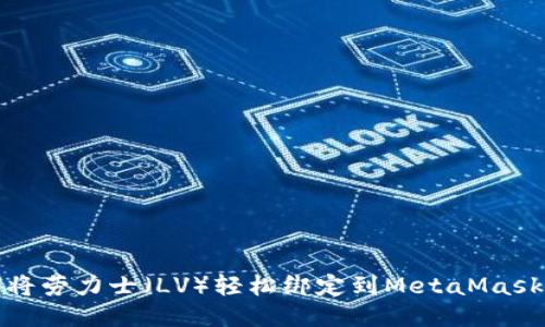 如何将劳力士（LV）轻松绑定到MetaMask钱包