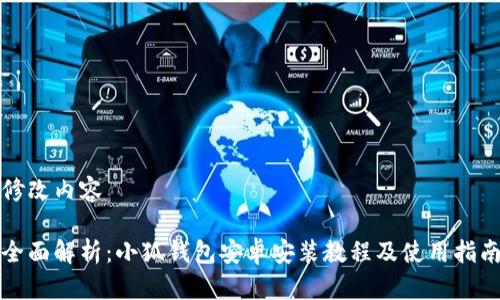 修改内容

全面解析：小狐钱包安卓安装教程及使用指南