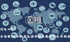 修改内容全面解析：小狐