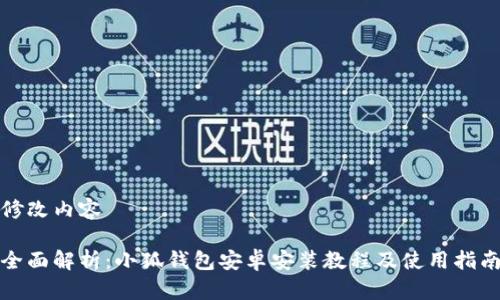 修改内容

全面解析：小狐钱包安卓安装教程及使用指南