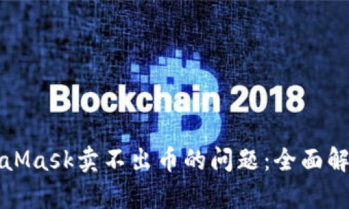 如何解决MetaMask卖不出币的问题：全面解析和实用指南