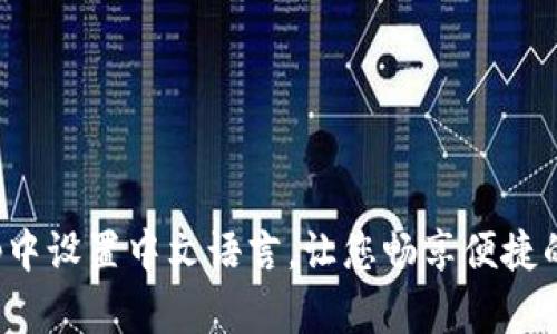 如何在小狐钱包App中设置中文语言，让您畅享便捷的数字资产管理体验