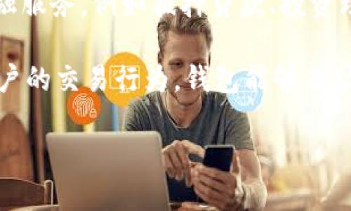 aliaoti全面解析数字货币钱包：安全性、功能与选择指南/aliaoti
数字货币钱包, 加密货币, 钱包安全, 钱包类型/guanjianci

什么是数字货币钱包？
数字货币钱包是用于存储和管理加密货币的应用程序或硬件设备。它们的作用类似于传统的钱包，但是里面存放的是数字货币。每个钱包都包含一对密钥：公钥和私钥，公钥是你可以与他人分享的地址，而私钥则必须保密，用于签署交易。

数字货币钱包的类型主要分为三种：热钱包、冷钱包和纸钱包。热钱包是在线的，方便用户快捷地进行交易，但相对安全性较低。冷钱包则是不与互联网连接的存储方式，能够提供更高的安全性，但使用不够方便。纸钱包则是将私钥和公钥打印在纸上，成为一种极简的存储方式。

数字货币钱包的安全性问题
数字货币钱包的安全性是用户最关心的问题之一。由于加密货币的匿名性和不可逆转性，任何一次潜在的安全漏洞都可能导致可观的财产损失。因此，选择一个安全性能强的数字货币钱包至关重要。

首先，钱包的开发团队和其技术背景是评估其安全性的关键。用户应避免使用未经验证的钱包，优先选择那些有良好口碑及透明度高的品牌。其次，钱包的安全功能，比如双重验证、私钥加密等，也是重要的考量因素。

此外，用户还应该定期更新钱包软件，保持系统修补最新的安全漏洞。在使用热钱包时，避免在公共Wi-Fi下进行交易，以降低被黑客攻击的风险。

如何选择数字货币钱包？
选择合适的数字货币钱包需要考虑多个因素，包括安全性、易用性、兼容性和支持的币种等。

首先，从安全性角度来看，建议优先选择那些拥有较高安全性特征的钱包，包括多重签名、冷存储、以及强大的加密算法等。另外，选择一个拥有良好用户评价和历史记录的钱包也是一个不错的主意。

其次是易用性。如果你是加密货币新手，选择一个用户界面友好的钱包将极大简化你的操作过程。此外，钱包的兼容性也是一个重要因素。确保选择的数字货币钱包能够支持你希望存储的各种加密资产，而不是局限于单一币种。

数字货币钱包的类型解析
如前所述，数字货币钱包主要分为热钱包、冷钱包和纸钱包。以下将对这三种类型进行详细解释，以帮助用户做出选择。

热钱包是最常用的类型，它们通常是安装在手机、电脑或在线服务中的应用程序。这种钱包便于发送和接收数字货币，适合频繁交易的用户。然而，热钱包的安全性相对较低，更容易受到黑客攻击。

冷钱包是为存储大量数字货币而设计的，通常是指不连接互联网的设备，如硬件钱包或离线纸钱包。虽然这些钱包不如热钱包方便，但是由于其离线存储的特性，安全性大大提升，适合长期持有的投资者。

纸钱包则是一种古老的存储方式，其私钥和公钥被打印出来，用户需妥善保管。虽说纸钱包几乎不可能被黑客攻击，但丢失或损毁将导致用户失去对资产的控制权。

常见数字货币钱包应用
目前市场上有众多数字货币钱包可供选择，下面是一些常见且受欢迎的数字货币钱包应用。

1. **Coinbase Wallet**：这是Coinbase推出的一款热钱包，为用户提供了方便的买卖、转账和管理多种数字货币的功能。它的用户界面简单易用，适合新手。

2. **Ledger Nano S**：一款广受欢迎的硬件钱包，以其安全性著称。用户需要通过USB连接设备来进行交易操作，大大降低了潜在的安全风险。

3. **Trezor**：另一款知名的硬件钱包，提供了优秀的安全功能，并且支持多种数字货币，适合需要高安全性的用户。

4. **Exodus Wallet**：一款桌面和移动端兼容的钱包，提供丰富的用户体验，同时支持多种资产的交易和交换功能。

数字货币钱包的交易费用
数字货币钱包在进行交易时，用户通常需要支付一定的交易费用。费用的高低通常取决于网络的拥堵程度、交易的优先级以及所选择的钱包服务。

对于热钱包，用户通常需要支付的费用较高，因为它们需要优先处理在网络中发送的交易。而冷钱包则因为其间接处理过程，通常费用较低。建议用户在进行交易前了解相关的费用信息，以避免不必要的支出。

如何备份和恢复数字货币钱包？
备份和恢复钱包的过程至关重要，以确保用户能在意外情况下找回资产。通常，钱包会生成一个恢复助记词，这是一组随机生成的单词，用户需妥善保管。

在备份时，应将助记词写在纸上并存放在安全的地方。此外，一些钱包也支持备份到USB驱动器或其他物理介质。恢复过程中，用户可以通过输入助记词，快速找回自己的所有资产。

数字货币钱包的未来展望
随着加密货币市场的不断发展，数字货币钱包的技术也在不断演进。未来，我们可以预计到钱包将更加智能化，操作体验将越来越友好。同时，安全性也会持续提升，以应对日益复杂的网络安全挑战。

此外，数字货币钱包的功能也将逐渐扩展，从简单的存储和交易，逐步提供更多的金融产品服务，例如借贷、存款等功能，将会吸引更多的用户加入数字货币的世界。

相关问题解答

1. 热钱包和冷钱包的主要区别是什么？
热钱包和冷钱包最大的区别在于它们是否连接互联网。热钱包方便快捷，非常适合日常交易和使用，但由于其连接网络，所以安全性较低。冷钱包由于不连接互联网，因此具有更高的安全性，适合长期持有资产。

热钱包的一个示例是手机应用程序，如Coinbase Wallet、Exodus等，而冷钱包则以硬件设备如Ledger和Trezor为主。

若用户需要频繁交易，可以选择热钱包，但一定要确保其安全措施可靠。而对于需要长期存储更多数字资产的用户，冷钱包无疑是更为安全的选择。

2. 如何保证数字货币钱包的安全性？
保证数字货币钱包安全性的方法有很多，首先使用强密码并定期更换密码是基础保障。用户还应启用双重身份验证，以增加安全层次。

其次，定期更新钱包的软件和固件，确保其修复了已知的安全漏洞。此外，不要在公共网络下进行交易，以降低被黑客攻击的风险。

最后，妥善管理助记词和私钥，不要随便分享，确保其仅在安全环境中使用。

3. 数字货币钱包可以存储哪些资产？
数字货币钱包能够支持存储多种加密资产，常见的包括比特币（BTC）、以太坊（ETH）、瑞波币（XRP）等主流币种。此外，一些高级钱包还支持小众代币或ERC-20标准的代币。

在选择钱包时，务必确认它支持您想要存储的加密资产，以免造成使用不便。同时，一些去中心化钱包也允许用户自由添加资产，使用户的选择更加多样化。

4. 为什么会出现数字货币钱包的交易费用？
数字货币钱包的交易费用主要用于补偿矿工或验证者，他们通过计算和验证交易来确保其在区块链上合法有效。这些费用随着网络的拥堵程度变化而变化，当交易量大时，用户可能需要支付更高的费用以确保交易被优先处理。

此外，不同钱包对交易费用的设置也有所不同，用户可以根据自己的需求选择合适的交易费用，以平衡交易速度与成本。

5. 数字货币钱包的助记词是什么？
助记词是用来备份和恢复数字货币钱包的一组随机生成的单词。用户在创建钱包时，会获得一组助记词，应该将其妥善保管，以防止被遗失。在需要恢复钱包时，用户只需要输入这些助记词，即可找回自己的资产。

助记词是非常重要的安全信息，如果被他人获取，可能导致资产被盗。因此，保护助记词要像保护私钥一样严格。

6. 数字货币钱包的未来发展趋势如何？
数字货币钱包的未来将趋向于智能化和多功能化，用户不仅能方便地进行加密货币的存储和交易，还可以享受到更多的金融服务，例如抵押贷款、投资理财等。

同时，安全性将会继续提升，助记词的管理、智能合约的集成将会成为钱包的重要组成部分。此外，结合人工智能技术分析用户的交易行为，钱包能够自动建议最佳的交易策略，为用户提供更好的服务。 

总之，随着技术的发展和市场的变化，数字货币钱包将持续 evolve 以满足用户日益发展的需求。