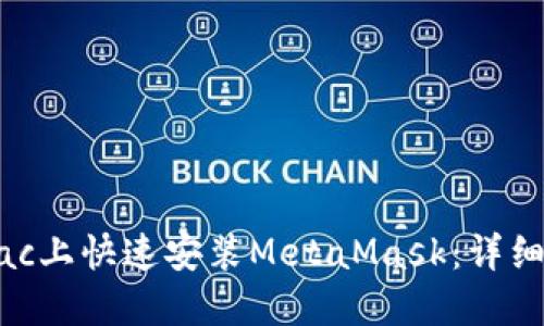 如何在Mac上快速安装MetaMask：详细步骤指南