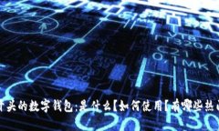 0091开头的数字钱包：是什么？如何使用？有哪些