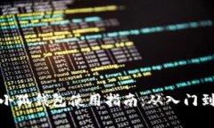 安卓小狐钱包使用指南：