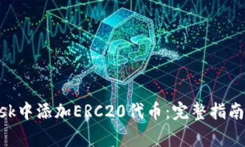 如何在MetaMask中添加ERC20代币：完整指南及常见问题解答