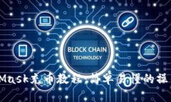 MetaMask充币教程：简单易懂