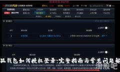 小狐钱包如何授权登录：