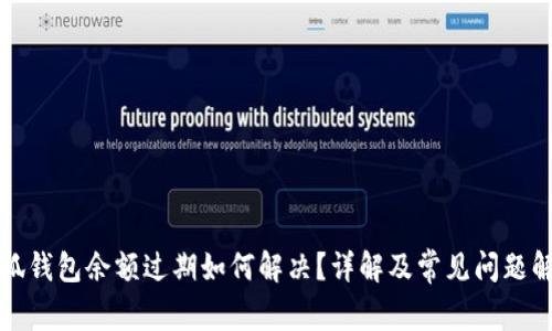 小狐钱包余额过期如何解决？详解及常见问题解答