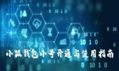 小狐钱包小号开通与使用