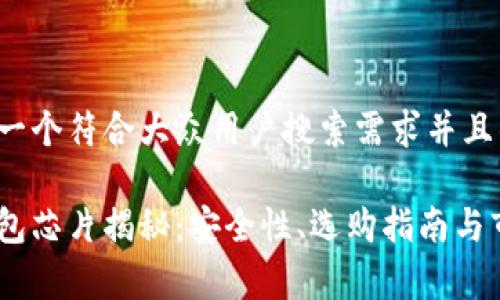 在此我为您设计一个符合大众用户搜索需求并且的和相关关键词：

数字货币硬件钱包芯片揭秘：安全性、选购指南与市场前景