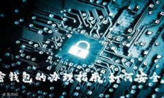 旧手机加密钱包的办理指