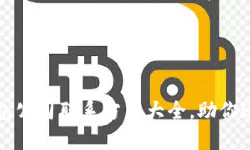 东阳数字钱包公司联系方式大全，助你迅速解决问题