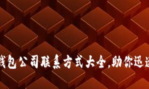 东阳数字钱包公司联系方式大全，助你迅速解决问题