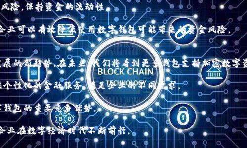 数字钱包支持对公账户：企业金融管理的新选择

数字钱包, 对公账户, 企业金融, 电子支付/guanjianci

随着数字经济的发展，数字钱包正在逐渐成为企业金融管理的重要工具。特别是对于需要进行大额交易或复杂财务管理的企业而言，数字钱包支持对公账户的功能显得尤为重要。本文将详细探讨数字钱包对公账户的概念、优势、主要功能，以及如何选择合适的数字钱包，并解答一些相关的问题。

什么是数字钱包支持对公账户？
数字钱包是一种基于互联网的支付工具，允许用户通过手机、电脑等设备存储、管理和转账资金。对公账户则是指企业或公司开设的银行账户，用于接受和支付商业交易中的款项。

当数字钱包支持对公账户时，企业可以通过数字钱包进行各种金融交易，如收款、付款、资金管理等，而不再仅仅依赖传统的银行服务。这种模式使得企业的财务管理更加灵活、高效，也大大简化了业务流程。

数字钱包对公账户的优势
1. **便捷性**：数字钱包使得企业能够随时随地进行资金管理，无需到银行柜台办理手续。只需打开手机应用，便可完成款项的收发。

2. **实时性**：通过数字钱包，企业能够实现即时到帐，避免了传统银行转账所需的时间，提高了企业的现金流效率。

3. **费用透明**：数字钱包通常会提供清晰的收费标准，企业可以根据自身需求选择不同的服务，而不会被隐藏费用所困扰。

4. **安全性**：许多数字钱包平台采用了高安全标准的加密技术，保障资金安全。而企业账户还会有额外的安全措施，防止网络欺诈和盗用。

数字钱包对公账户的主要功能
数字钱包支持对公账户，通常具备以下几种主要功能：

1. **收款功能**：企业能够通过二维码、链接或者电子邮件等方式，方便地收取客户款项。

2. **付款功能**：不论是向供应商付款还是进行其他商业支付，数字钱包都能快速完成，实现资金流动。

3. **账务管理**：数字钱包通常可以提供财务报表、交易记录等功能，帮助企业进行资金分析和预算管理。

4. **多种支付方式整合**：数字钱包可以与多种支付方式结合使用，如信用卡、借记卡及银行转账等，为用户提供更多选择。

如何选择合适的数字钱包？
选择数字钱包时，企业需要关注以下几个方面：

1. **安全性**：确保数字钱包提供了良好的安全措施，如双因素认证、加密技术等。

2. **服务费用**：不同的数字钱包对于交易的费用不同，企业需根据自身需求进行成本分析，选择合适的产品。

3. **功能是否符合需求**：根据企业的具体需求，选择具备相应功能的数字钱包，例如收款、付款、报表生成等。

4. **用户体验**：选择操作简单、界面友好的数字钱包，可以减少员工的学习成本，提高工作效率。

在了解了数字钱包对公账户的一些基本信息后，接下来我们将围绕这一主题解答几个相关问题，以帮助企业更好地理解和使用数字钱包。

数字钱包如何与传统银行账户整合？
数字钱包与传统银行账户的整合是一个重要的环节。很多企业在使用数字钱包时，仍需要依赖银行账户进行某些交易。

首先，数字钱包通常允许用户将自己的银行账户与钱包进行绑定，企业在使用数字钱包进行交易时，能够从银行账户中直接转账到数字钱包中，或反向转账。这种便捷的整合方式大大提高了企业的支付与收款效率。

其次，企业在选择数字钱包时，也应该考虑其与主流银行的兼容性。比如，某些数字钱包平台可能与特定银行合作，提供更快捷的转账服务。

另外，企业还可以通过数字钱包的账户及时查看资金的进出，获得实时的资金流动数据，掌握自身的财务状况，有助于进行更加精准的财务管理。

最后，通过API接口，某些数字钱包还支持直接将企业的财务系统与数字钱包进行集成，使得数据在不同系统之间无缝流转，为企业的整体财务管理提供了更为便捷的方案。

使用数字钱包时需注意什么安全问题？
在数字钱包日益普及的今天，安全问题依然是企业用户关注的重中之重。首先，在选择数字钱包时，企业应仔细查阅其安全措施，确保其采用了良好的加密技术和双因素认证等先进的安全防护手段。

其次，企业应定期对钱包使用的设备进行安全检查，确保设备没有被恶意软件感染，避免通过不安全的网络环境进行交易。此外，企业还需要对员工进行网络安全培训，提高他们的安全意识，以防止由于人为错误导致的安全问题。

同时，对于企业的主要财务操作，建议设置权限管理，不同职位的员工应有不同的访问权限，以降低因员工离职或岗位变动带来的安全风险。

最后，企业应该定期检查数字钱包中的交易记录，如发现任何异常交易，及时与钱包提供方联系，并采取措施以保护资金安全。通过这些多方位的安全措施，可以保障企业的数字钱包使用过程中的安全性。

数字钱包在企业财务管理中的具体应用案例
在企业财务管理中，数字钱包的应用已经有不少成功案例。例如，一些电商企业可以通过数字钱包快速收款，客户扫描二维码便能完成支付。此外，一些企业也通过数字钱包提供的分析工具，对财务数据进行深入洞察，资金流动。

在餐饮行业，一些餐厅通过数字钱包提供的在线订餐服务，提升了顾客的用餐体验，同时也实现了实时的资金结算。统计数据显示，使用数字钱包的企业在资金周转方面效率提高了30%以上。

与此同时，制造业的企业也开始将数字钱包融入到供应链管理中，快速处理材料采购、支付款项以及生成财务报表，促进了整体运营效率的提升。

总之，数字钱包在企业财务管理中的应用正在逐渐深入，通过一系列的成功案例，展现了其在提高效率、降低成本等方面的巨大潜力。

如何处理数字钱包的资金风险？
尽管数字钱包在资金管理中方便快捷，但也伴随一定的资金风险。企业在使用数字钱包时，需要制定相应的风险控制措施，以应对可能出现的资金损失风险。

首先，建议企业对钱包中的资金设置一定上限，避免公司资金集中在少数几个数字钱包中流动。这样做可以降低因钱包被入侵导致的资金损失风险。

其次，对于大额交易，企业建议建立双重审核机制，在支付过程中对大金额的资金流动进行审批，以避免因操作失误导致的资金风险。

同时，密切关注市场变化，尤其是在经济波动、政策调整等情况下，企业应及时调整数字钱包的使用策略，合理分散资金风险，保持资金的流动性。

最后，建议企业定期对数字钱包的使用情况进行分析，发现潜在的风险隐患并提前解决。通过多层次的风险管理手段，企业可以有效降低使用数字钱包可能带来的资金风险。

未来数字钱包发展的趋势是什么？
随着科技发展的不断深入，数字钱包的未来将会出现更多创新。首先，区块链和数字货币的融合可能会成为数字钱包发展的新趋势。在未来，我们将看到更多钱包支持加密数字资产的转账、存储等功能。

其次，人工智能的引入也将为数字钱包的用户体验提供新的可能性。通过智能分析用户的消费行为，数字钱包可以提供个性化的金融服务，满足企业的不同需求。

此外，数字钱包可能会在国际贸易中扮演越来越重要的角色。随着全球电子商务的崛起，国际支付的便利性将成为数字钱包的重要竞争优势。

总之，数字钱包作为一种新兴的金融工具，其未来的发展前景广阔，而能够支持对公账户的数字钱包，将更有可能引领企业在数字经济时代不断前行。