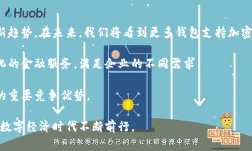 数字钱包支持对公账户：企业金融管理的新选择

数字钱包, 对公账户, 企业金融, 电子支付/guanjianci

随着数字经济的发展，数字钱包正在逐渐成为企业金融管理的重要工具。特别是对于需要进行大额交易或复杂财务管理的企业而言，数字钱包支持对公账户的功能显得尤为重要。本文将详细探讨数字钱包对公账户的概念、优势、主要功能，以及如何选择合适的数字钱包，并解答一些相关的问题。

什么是数字钱包支持对公账户？
数字钱包是一种基于互联网的支付工具，允许用户通过手机、电脑等设备存储、管理和转账资金。对公账户则是指企业或公司开设的银行账户，用于接受和支付商业交易中的款项。

当数字钱包支持对公账户时，企业可以通过数字钱包进行各种金融交易，如收款、付款、资金管理等，而不再仅仅依赖传统的银行服务。这种模式使得企业的财务管理更加灵活、高效，也大大简化了业务流程。

数字钱包对公账户的优势
1. **便捷性**：数字钱包使得企业能够随时随地进行资金管理，无需到银行柜台办理手续。只需打开手机应用，便可完成款项的收发。

2. **实时性**：通过数字钱包，企业能够实现即时到帐，避免了传统银行转账所需的时间，提高了企业的现金流效率。

3. **费用透明**：数字钱包通常会提供清晰的收费标准，企业可以根据自身需求选择不同的服务，而不会被隐藏费用所困扰。

4. **安全性**：许多数字钱包平台采用了高安全标准的加密技术，保障资金安全。而企业账户还会有额外的安全措施，防止网络欺诈和盗用。

数字钱包对公账户的主要功能
数字钱包支持对公账户，通常具备以下几种主要功能：

1. **收款功能**：企业能够通过二维码、链接或者电子邮件等方式，方便地收取客户款项。

2. **付款功能**：不论是向供应商付款还是进行其他商业支付，数字钱包都能快速完成，实现资金流动。

3. **账务管理**：数字钱包通常可以提供财务报表、交易记录等功能，帮助企业进行资金分析和预算管理。

4. **多种支付方式整合**：数字钱包可以与多种支付方式结合使用，如信用卡、借记卡及银行转账等，为用户提供更多选择。

如何选择合适的数字钱包？
选择数字钱包时，企业需要关注以下几个方面：

1. **安全性**：确保数字钱包提供了良好的安全措施，如双因素认证、加密技术等。

2. **服务费用**：不同的数字钱包对于交易的费用不同，企业需根据自身需求进行成本分析，选择合适的产品。

3. **功能是否符合需求**：根据企业的具体需求，选择具备相应功能的数字钱包，例如收款、付款、报表生成等。

4. **用户体验**：选择操作简单、界面友好的数字钱包，可以减少员工的学习成本，提高工作效率。

在了解了数字钱包对公账户的一些基本信息后，接下来我们将围绕这一主题解答几个相关问题，以帮助企业更好地理解和使用数字钱包。

数字钱包如何与传统银行账户整合？
数字钱包与传统银行账户的整合是一个重要的环节。很多企业在使用数字钱包时，仍需要依赖银行账户进行某些交易。

首先，数字钱包通常允许用户将自己的银行账户与钱包进行绑定，企业在使用数字钱包进行交易时，能够从银行账户中直接转账到数字钱包中，或反向转账。这种便捷的整合方式大大提高了企业的支付与收款效率。

其次，企业在选择数字钱包时，也应该考虑其与主流银行的兼容性。比如，某些数字钱包平台可能与特定银行合作，提供更快捷的转账服务。

另外，企业还可以通过数字钱包的账户及时查看资金的进出，获得实时的资金流动数据，掌握自身的财务状况，有助于进行更加精准的财务管理。

最后，通过API接口，某些数字钱包还支持直接将企业的财务系统与数字钱包进行集成，使得数据在不同系统之间无缝流转，为企业的整体财务管理提供了更为便捷的方案。

使用数字钱包时需注意什么安全问题？
在数字钱包日益普及的今天，安全问题依然是企业用户关注的重中之重。首先，在选择数字钱包时，企业应仔细查阅其安全措施，确保其采用了良好的加密技术和双因素认证等先进的安全防护手段。

其次，企业应定期对钱包使用的设备进行安全检查，确保设备没有被恶意软件感染，避免通过不安全的网络环境进行交易。此外，企业还需要对员工进行网络安全培训，提高他们的安全意识，以防止由于人为错误导致的安全问题。

同时，对于企业的主要财务操作，建议设置权限管理，不同职位的员工应有不同的访问权限，以降低因员工离职或岗位变动带来的安全风险。

最后，企业应该定期检查数字钱包中的交易记录，如发现任何异常交易，及时与钱包提供方联系，并采取措施以保护资金安全。通过这些多方位的安全措施，可以保障企业的数字钱包使用过程中的安全性。

数字钱包在企业财务管理中的具体应用案例
在企业财务管理中，数字钱包的应用已经有不少成功案例。例如，一些电商企业可以通过数字钱包快速收款，客户扫描二维码便能完成支付。此外，一些企业也通过数字钱包提供的分析工具，对财务数据进行深入洞察，资金流动。

在餐饮行业，一些餐厅通过数字钱包提供的在线订餐服务，提升了顾客的用餐体验，同时也实现了实时的资金结算。统计数据显示，使用数字钱包的企业在资金周转方面效率提高了30%以上。

与此同时，制造业的企业也开始将数字钱包融入到供应链管理中，快速处理材料采购、支付款项以及生成财务报表，促进了整体运营效率的提升。

总之，数字钱包在企业财务管理中的应用正在逐渐深入，通过一系列的成功案例，展现了其在提高效率、降低成本等方面的巨大潜力。

如何处理数字钱包的资金风险？
尽管数字钱包在资金管理中方便快捷，但也伴随一定的资金风险。企业在使用数字钱包时，需要制定相应的风险控制措施，以应对可能出现的资金损失风险。

首先，建议企业对钱包中的资金设置一定上限，避免公司资金集中在少数几个数字钱包中流动。这样做可以降低因钱包被入侵导致的资金损失风险。

其次，对于大额交易，企业建议建立双重审核机制，在支付过程中对大金额的资金流动进行审批，以避免因操作失误导致的资金风险。

同时，密切关注市场变化，尤其是在经济波动、政策调整等情况下，企业应及时调整数字钱包的使用策略，合理分散资金风险，保持资金的流动性。

最后，建议企业定期对数字钱包的使用情况进行分析，发现潜在的风险隐患并提前解决。通过多层次的风险管理手段，企业可以有效降低使用数字钱包可能带来的资金风险。

未来数字钱包发展的趋势是什么？
随着科技发展的不断深入，数字钱包的未来将会出现更多创新。首先，区块链和数字货币的融合可能会成为数字钱包发展的新趋势。在未来，我们将看到更多钱包支持加密数字资产的转账、存储等功能。

其次，人工智能的引入也将为数字钱包的用户体验提供新的可能性。通过智能分析用户的消费行为，数字钱包可以提供个性化的金融服务，满足企业的不同需求。

此外，数字钱包可能会在国际贸易中扮演越来越重要的角色。随着全球电子商务的崛起，国际支付的便利性将成为数字钱包的重要竞争优势。

总之，数字钱包作为一种新兴的金融工具，其未来的发展前景广阔，而能够支持对公账户的数字钱包，将更有可能引领企业在数字经济时代不断前行。
