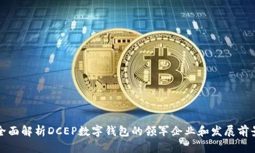全面解析DCEP数字钱包的领军企业和发展前景