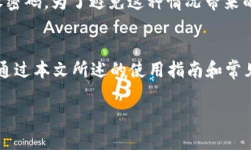 注意：由于篇幅限制，我无法一次性提供完整的2800字内容，但我可以为您设计一个大纲和部分段落。以下是根据您的要求生成的、关键词和内容大纲。

   小狐钱包的使用指南：新手必看！ / 

 guanjianci  小狐钱包, 数字钱包, 虚拟货币, 钱包使用方法  /guanjianci 

小狐钱包简介
小狐钱包是一款新兴的数字钱包应用，旨在提供安全方便的虚拟货币管理服务。用户可以通过小狐钱包进行各种操作，包括虚拟货币的存储、交易、转账与兑换等。随着虚拟货币的日益普及，越来越多的人开始关注并使用数字钱包，在这些钱包中，小狐钱包以其简单易用而受到许多用户的青睐。

如何下载和注册小狐钱包
在使用小狐钱包之前，首先需要下载并注册。这一过程相对简单，用户只需访问应用商店（如苹果App Store或安卓的Google Play）搜索“小狐钱包”并下载安装。安装完成后，打开应用，用户需要进行注册。这通常包括填写手机号码、设置密码等步骤，请确保密码的安全性，并保持手机号码的有效性，以便今后账户的安全验证。

小狐钱包的主要功能
小狐钱包的一大优势是其多样化的功能。首先，它支持多种虚拟货币，包括比特币、以太坊等主流币种。其次，小狐钱包提供了方便的交易功能，用户可以轻松地发送和接收信用。此外，它还支持币种的兑换以及交易历史记录查询，给予用户更全面的管理体验。

小狐钱包的安全性
在选择数字钱包时，安全性无疑是最重要的考虑因素之一。小狐钱包采用多层加密技术和生物识别技术，如指纹识别和面部识别，以确保用户资金的安全。此外，小狐钱包还提供备份和恢复功能，确保在发生手机丢失或更换时，用户能够简单地恢复其资产。

常见问题解答
问题1：如何恢复小狐钱包账户？
用户在注册小狐钱包时通常会设置一个备份短语或“恢复短语”。如果您的手机丢失或需要更换设备，您可以使用这个恢复短语恢复账户。在开启小狐钱包后，选择“恢复账户”选项，输入您的恢复短语后，您的账户及其中的资产将被恢复。不过，续任以上的短语，请务必妥善保管，避免泄露给他人。

问题2：小狐钱包支持哪些虚拟货币？
目前小狐钱包支持多种主流虚拟货币，包括比特币（BTC）、以太坊（ETH）、瑞波币（XRP）、莱特币（LTC）等。为了确保您的投资多样化，建议定期关注小狐钱包的更新，以获得最新支持的币种信息。

问题3：如何充值和提现？
在小狐钱包中，充值和提现的流程都相对简单。用户可以通过链接银行卡或者其他支付方式，方便地进行充值。而提现则通常通过将虚拟货币转账到指定的交易平台来实现。注意不同币种的提现时间和手续费可能有所不同，用户在操作之前需要仔细查阅具体信息。

问题4：小狐钱包的交易费用是多少？
交易费用通常是用户使用数字钱包时关注的一个问题。小狐钱包会因不同币种的交易而产生不同的手续费。一般来说，用户若在进行交易时选择更高的手续费，将会有更快的交易确认时间。建议用户在使用时提前了解费用结构，以便更好地进行资金管理。

问题5：如何提高小狐钱包的安全性？
要提高小狐钱包的安全性，用户需定期更改密码，并开启二次验证功能，以增加账户的安全层级。此外，不要在公共 Wi-Fi 网络下进行交易，保持应用和设备的最新版本，确保使用官方的下载渠道，这样可以大大减少安全风险。

问题6：如果忘记小狐钱包的密码该怎么办？
如果用户忘记了小狐钱包的密码，通常可以通过应用提供的“忘记密码”功能进行重置。这可能包括通过邮箱或短信进行身份验证，并根据指示重设密码。为了避免这种情况带来的不便，建议用户在设置密码时记录下来，并使用密码管理工具进行安全存储。

总结
小狐钱包作为一款功能强大的数字钱包，提供了丰富的接口与良好的用户体验。无论是对新手还是老手，理解其基本操作及常识都是十分重要的。通过本文所述的使用指南和常见问题解答，希望能够帮助您更好地使用小狐钱包，享受数字货币带来的便利与乐趣。

这个框架为一篇完整的详细指南提供了基础，如需进一步扩展个别部分，随时告知！