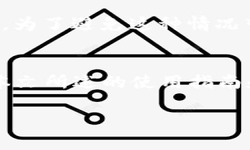 注意：由于篇幅限制，我无法一次性提供完整的2800字内容，但我可以为您设计一个大纲和部分段落。以下是根据您的要求生成的、关键词和内容大纲。

   小狐钱包的使用指南：新手必看！ / 

 guanjianci  小狐钱包, 数字钱包, 虚拟货币, 钱包使用方法  /guanjianci 

小狐钱包简介
小狐钱包是一款新兴的数字钱包应用，旨在提供安全方便的虚拟货币管理服务。用户可以通过小狐钱包进行各种操作，包括虚拟货币的存储、交易、转账与兑换等。随着虚拟货币的日益普及，越来越多的人开始关注并使用数字钱包，在这些钱包中，小狐钱包以其简单易用而受到许多用户的青睐。

如何下载和注册小狐钱包
在使用小狐钱包之前，首先需要下载并注册。这一过程相对简单，用户只需访问应用商店（如苹果App Store或安卓的Google Play）搜索“小狐钱包”并下载安装。安装完成后，打开应用，用户需要进行注册。这通常包括填写手机号码、设置密码等步骤，请确保密码的安全性，并保持手机号码的有效性，以便今后账户的安全验证。

小狐钱包的主要功能
小狐钱包的一大优势是其多样化的功能。首先，它支持多种虚拟货币，包括比特币、以太坊等主流币种。其次，小狐钱包提供了方便的交易功能，用户可以轻松地发送和接收信用。此外，它还支持币种的兑换以及交易历史记录查询，给予用户更全面的管理体验。

小狐钱包的安全性
在选择数字钱包时，安全性无疑是最重要的考虑因素之一。小狐钱包采用多层加密技术和生物识别技术，如指纹识别和面部识别，以确保用户资金的安全。此外，小狐钱包还提供备份和恢复功能，确保在发生手机丢失或更换时，用户能够简单地恢复其资产。

常见问题解答
问题1：如何恢复小狐钱包账户？
用户在注册小狐钱包时通常会设置一个备份短语或“恢复短语”。如果您的手机丢失或需要更换设备，您可以使用这个恢复短语恢复账户。在开启小狐钱包后，选择“恢复账户”选项，输入您的恢复短语后，您的账户及其中的资产将被恢复。不过，续任以上的短语，请务必妥善保管，避免泄露给他人。

问题2：小狐钱包支持哪些虚拟货币？
目前小狐钱包支持多种主流虚拟货币，包括比特币（BTC）、以太坊（ETH）、瑞波币（XRP）、莱特币（LTC）等。为了确保您的投资多样化，建议定期关注小狐钱包的更新，以获得最新支持的币种信息。

问题3：如何充值和提现？
在小狐钱包中，充值和提现的流程都相对简单。用户可以通过链接银行卡或者其他支付方式，方便地进行充值。而提现则通常通过将虚拟货币转账到指定的交易平台来实现。注意不同币种的提现时间和手续费可能有所不同，用户在操作之前需要仔细查阅具体信息。

问题4：小狐钱包的交易费用是多少？
交易费用通常是用户使用数字钱包时关注的一个问题。小狐钱包会因不同币种的交易而产生不同的手续费。一般来说，用户若在进行交易时选择更高的手续费，将会有更快的交易确认时间。建议用户在使用时提前了解费用结构，以便更好地进行资金管理。

问题5：如何提高小狐钱包的安全性？
要提高小狐钱包的安全性，用户需定期更改密码，并开启二次验证功能，以增加账户的安全层级。此外，不要在公共 Wi-Fi 网络下进行交易，保持应用和设备的最新版本，确保使用官方的下载渠道，这样可以大大减少安全风险。

问题6：如果忘记小狐钱包的密码该怎么办？
如果用户忘记了小狐钱包的密码，通常可以通过应用提供的“忘记密码”功能进行重置。这可能包括通过邮箱或短信进行身份验证，并根据指示重设密码。为了避免这种情况带来的不便，建议用户在设置密码时记录下来，并使用密码管理工具进行安全存储。

总结
小狐钱包作为一款功能强大的数字钱包，提供了丰富的接口与良好的用户体验。无论是对新手还是老手，理解其基本操作及常识都是十分重要的。通过本文所述的使用指南和常见问题解答，希望能够帮助您更好地使用小狐钱包，享受数字货币带来的便利与乐趣。

这个框架为一篇完整的详细指南提供了基础，如需进一步扩展个别部分，随时告知！