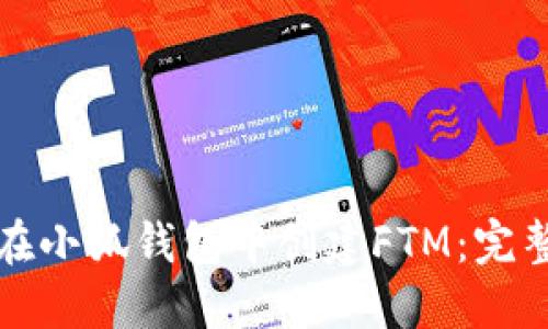 如何在小狐钱包中创建FTM：完整指南