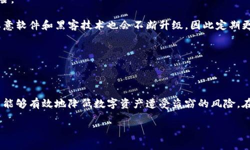   如何为钱包界面设置密码保护，保障您的数字资产安全 / 

 guanjianci 钱包界面, 密码保护, 数字资产, 安全性 /guanjianci 

在数字货币日益普及的今天，安全性成为了每一位用户首要考虑的问题。为了保护自己的数字资产，很多用户纷纷选择在自己的钱包界面设置密码。然而，尽管密码保护是一个重要的安全措施，很多人对于如何具体设置密码仍然存在疑惑，尤其是对于新手用户。本篇文章将详细介绍如何在钱包界面设置密码保护，保障您的数字资产安全。

### 什么是数字钱包？

数字钱包（Digital Wallet）是一种电子设备或在线服务，允许用户存储和管理其数字资产，包括加密货币、银行卡信息、会员卡、优惠券等。数字钱包有多种形式，包括桌面钱包、手机钱包和网络钱包。

对于加密货币用户而言，数字钱包不仅是存储资产的地方，还承担着资产转账、接收、查看余额等多种功能。因此，钱包的安全性直接影响到用户资产的安全。

### 为什么需要在钱包界面设置密码？

在钱包界面设置密码的主要原因是保护个人数字资产安全。许多用户可能会面临种种威胁，包括黑客攻击、设备丢失或被盗等情况。在这些情况下，如果钱包没有设定密码，用户的数字资产可能会面临被盗风险。

通过设置密码，用户可以增加一个额外的安全层，不法分子在没有密码的情况下难以访问钱包中的内容。这种安全措施能有效降低盗窃事件发生的概率，保护用户的财产安全。

### 如何为钱包界面设置密码？

#### 1.选择合适的钱包

首先，选择一个声誉良好的数字钱包是非常重要的，不同的钱包提供的安全措施和设置选项各不相同。在选择时，可以考虑钱包的使用体验、功能、用户评价以及安全性等因素。

#### 2.安装钱包应用

下载并安装选择好的钱包应用，确保从官方网站或可信的应用商店获取软件，以避免下载到恶意软件。

#### 3.注册账户

打开钱包应用后，通常需要注册一个账户。填写相关信息，如邮箱地址和密码。在此过程中，可以考虑使用复杂且不易猜测的密码，以增强安全性。

#### 4.设置钱包密码

在设置完成后，进入钱包的安全设置选项。在这里通常可以看到“设置密码”或“启用密码保护”的选项。用户只需根据提示输入所需的密码，并进行确认，完成密码设定。建议选择一个强密码，包括字母、数字和特殊符号的组合，以增加安全系数。

此外，某些钱包会提供双重认证或多重签名等额外的安全选项。用户可以根据自身需要选择开启，以进一步保护数字资产。

#### 5.定期更改密码

为确保钱包的安全性，建议用户定期更改密码，避免使用容易被猜测的密码，如生日、手机号码等。同时，用户应避免在不同的平台使用相同的密码。

### 可能的相关问题

#### 问题1：我忘记了钱包密码，该怎么办？

我忘记了钱包密码，该怎么办？

遗忘钱包密码是一个常见问题，但如何处理取决于使用的钱包类型和具体设置。一些钱包会提供密码找回或重置选项，但通常需要提供一些验证信息，如辅助邮箱、手机号码或安全问题的答案。

对于那些没有提供找回选项的钱包，用户将需要依赖备份恢复的方式。如果在创建钱包时进行了备份，并妥善保存了助记词或私钥，用户可以通过备份恢复钱包，而无需输入原密码。

恢复后，用户可以设置一个新的密码。但是，如果没有任何备份，用户可能无法访问钱包中的资产，因此务必在设置密码后，妥善管理和保存备份信息。

#### 问题2：设置密码后，如何确保安全性？

设置密码后，如何确保安全性？

设置密码只是保护数字资产安全的一部分，确保安全性还需要采取额外的措施：

1. 使用复杂密码：应组合使用大小写字母、数字和特殊字符，避免使用容易猜测的密码。

2. 启用双重认证：许多钱包支持双重认证功能，通过手机验证码等手段增加安全性。

3. 保持软件更新：确保钱包应用是的最新版本，以保护不被新发现的安全漏洞所攻击。

4. 定期备份：定期备份钱包内容，以便在需要时能够恢复。一些钱包提供助记词备份功能，用户应妥善保存。

5. 使用安全设备：在安全的设备上使用钱包，避免在公共或不安全的Wi-Fi网络下操作。

#### 问题3：钱包密码与助记词有什么区别？

钱包密码与助记词有什么区别？

钱包密码和助记词是数字钱包中的两种重要安全措施，但它们的功能和用途不同：

1. 钱包密码：是用户对其钱包的访问保护，可以帮助防止他人未授权访问钱包内容。密码一般是用户设定的复杂字符串，只有用户知道。

2. 助记词：是钱包生成的一系列单词组合，通常在钱包创建时提供，目的是用来恢复钱包。这些单词组合是随机生成且唯一的，如果用户遗失了设备或忘记密码，可以通过助记词恢复钱包和访问数字资产。

助记词的重要性不亚于密码，推荐用户将其保存在安全地方，避免遗失或被他人获取。

#### 问题4：在手机钱包中设置密码，是否安全？

在手机钱包中设置密码，是否安全？

手机钱包的安全性取决于多个因素，包括应用的安全性、设备的安全设置以及用户的使用习惯。一般而言，在手机钱包中设置密码是一种有效的保护措施，可以增加未授权访问的困难。

不过，保障手机钱包安全的前提是使用受信任的应用，确保下载自官方商店并查看用户评价。用户还应定期更新应用程序，以保护自己免受安全漏洞的影响。

此外，手机钱包用户应启用设备锁屏密码、指纹识别或面部识别等安全功能，以防设备落入他人之手。平时使用手机钱包时要注意隐私保护，不在公共场所输入密码等敏感信息。

#### 问题5：如果我的设备丢失了，如何保护钱包？

如果我的设备丢失了，如何保护钱包？

设备丢失可能带来较大的安全隐患，但如果在设备丢失前做好安全措施，将能减低损失：

1. 启用远程锁定或清除功能：许多手机操作系统（如iOS和Android）提供远程锁定或清除功能，可以在设备丢失后施行。

2. 借助助记词恢复钱包：如果使用的数字钱包支持助记词，确保保留该助记词的副本，使用助记词在新设备上恢复钱包，以保护资产。

3. 更新密码：如果怀疑有人访问了钱包，应立即更改钱包的密码和关联账户的密码，并禁用未授权的任何访问。

4. 联系钱包支持：如遇重大问题，需联系钱包提供商寻求支持和解决方案。

#### 问题6：设定了密码后，是否必要定期更换？

设定了密码后，是否必要定期更换？

是的，定期更换密码是一项良好的安全习惯。金融机构和信息安全专家建议，用户应该每隔几个月更换一次密码，以降低账号曝光或泄露带来的风险。

特别是如果用户在多个服务中使用了相同或类似的密码，如果其中一个服务遭到攻击，可能会影响其他账号的安全。此外，随着时间的推移，一些恶意软件和黑客技术也会不断升级，因此定期更换密码可以为数字资产增添一层额外的安全保障。

此外，选择复杂的密码并避免使用单一密码，会使黑客更难进行暴力破解，保护用户资产不受到不必要的风险。

### 总结

为钱包界面设置密码是保护数字资产安全的重要一步。通过选择安全钱包、设置复杂密码、启用双重认证等措施，并定期检查和更新安全设置，用户能够有效地降低数字资产遭受盗窃的风险。在操作中，不仅需要注意钱包的设置和安全，还应加强对助记词和备份的管理，以确保万一出现问题时能够及时恢复和保护自己的数字资产。

希望本篇文章能帮助您全面了解钱包密码的设置及安全提升措施，为您的数字资产安全增添保障。