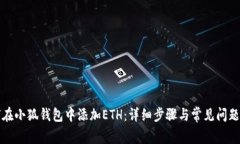 如何在小狐钱包中添加E