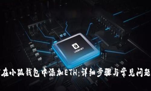 如何在小狐钱包中添加ETH：详细步骤与常见问题解答