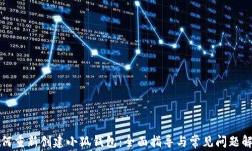 
如何重新创建小狐钱包：全面指导与常见问题解答