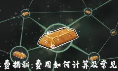 区块链钱包收费揭秘：费