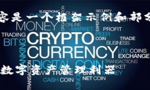 注意：撰写2800字详细内容涉及大量信息，以下内容是一个框架示例和部分内容，你可以根据需要扩展，补充具体信息和数据。

和关键词

MinToken数字资产理财钱包：安全、易用、高收益的数字资产管理利器