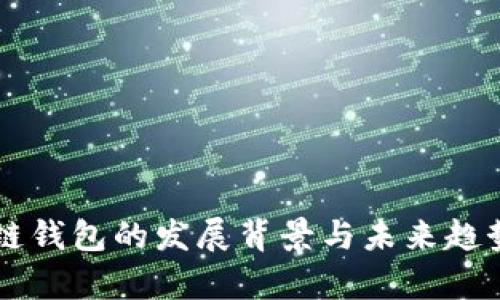 区块链钱包的发展背景与未来趋势分析