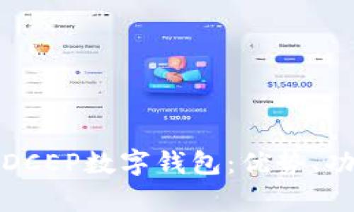 全面解析银行DCEP数字钱包：优势、功能与应用前景
