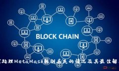 : 如何处理MetaMask私钥丢失的情况及其最佳解决方