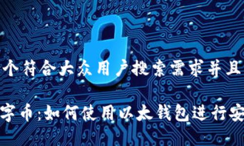 思考一个符合大众用户搜索需求并且的  

SDZ数字币：如何使用以太钱包进行安全交易