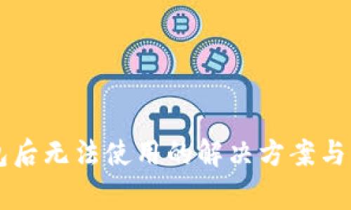 重装小狐钱包后无法使用的解决方案与常见问题解析