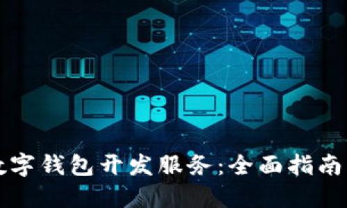 如何选择数字钱包开发服务：全面指南与最佳实践