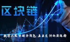 数字人民币硬件钱包：未来支付的新选择