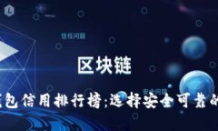 2023年数字钱包信用排行榜：选择安全可靠的电子