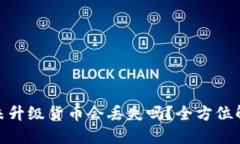 加密货币钱包未升级货币